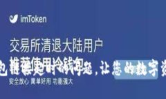 如何解决TP钱包链接超时的问题，让您的数字资产