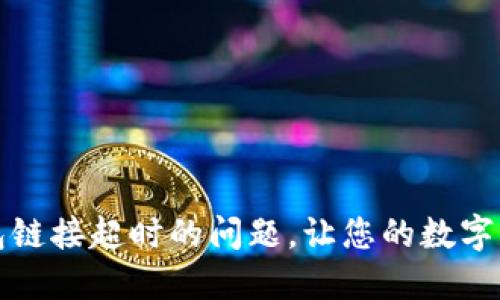 如何解决TP钱包链接超时的问题，让您的数字资产操作更流畅