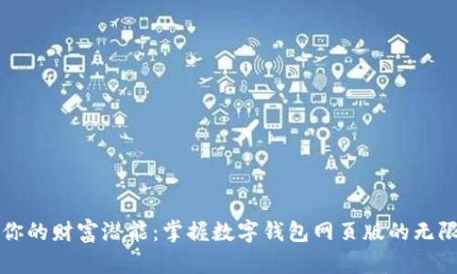 释放你的财富潜能：掌握数字钱包网页版的无限可能