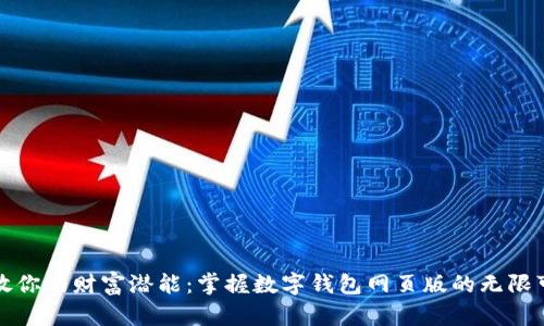 释放你的财富潜能：掌握数字钱包网页版的无限可能