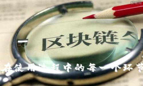 ### 创建TP钱包时遇到失败？快速解决方案与实用技巧

bisai/bisai
TP钱包, 创建失败, 解决方案/guanjianci

很多人在使用TP钱包时可能会遇到创建钱包失败的情况，这使得他们感到无所适从和沮丧。钱包作为数字资产的重要载体，它的功能和安全性直接关系到资产的管理与保护。接下来，我们将详细探讨创建TP钱包失败的原因及其解决方案，希望对于你的使用能够提供帮助。

一、创建TP钱包失败的常见原因

在深入解决方案之前，首先需要了解造成创建TP钱包失败的各种可能原因。常见的几种原因如下：

h41. 网络问题/h4
在创建钱包的过程中，网络不稳定或断开连接会导致创建失败。如果你在使用移动网络，信号差、或在公共Wi-Fi环境下也可能出现这种情况。

h42. 应用版本过时/h4
TP钱包的版本可能会更新。如果你的应用版本过旧，无法支持新的创建流程或界面，可能会导致创建失败。因此，确保你的应用是最新版本非常重要。

h43. 手机存储空间不足/h4
手机存储空间不足也会影响应用的正常运行，包括无法生成必要的数据文件。确保你的手机有足够的存储空间以便于安装和使用TP钱包。

h44. 设备不兼容/h4
某些老旧设备或者特定品牌的手机可能存在兼容性问题，这会导致在运行TP钱包时出现问题。如果可能，可以尝试在其他设备上进行创建。

h45. 输入信息错误/h4
在创建钱包的过程中，输入的信息如果不正确或者不符合要求，也会导致失败，例如密码复杂度不足、账号名重复等。

二、解决创建TP钱包失败的有效方法

了解了原因后，接下来是解决方案。以下是具体的操作步骤，助你顺利创建TP钱包！

h41. 检查网络连接/h4
首先，确保你的网络连接稳定。若是使用移动数据，尝试切换到Wi-Fi，或改变位置以增强信号。可以通过打开其他应用或网页来测试网络是否正常。

h42. 更新TP钱包应用/h4
访问应用商店，检查TP钱包是否有更新。如果有新版本，务必及时更新。更新通常包含重要的修复和防护措施，可以解决很多已经报告的问题。

h43. 释放手机存储空间/h4
进入手机设置，查看存储情况，清理不必要的文件和应用，以释放足够的存储空间。一些应用会需要缓存空间，因此确保你有足够的可用空间。

h44. 更换设备/h4
如果在特定设备上无法创建TP钱包，可以考虑使用另一台设备进行尝试。特别是如果你的手机较老或者系统较低版本，换一个更新的设备可能会更顺利。

h45. 核实信息输入/h4
在输入用户名、密码等信息时，仔细核对确保信息输入无误。密码需要达到规定的复杂度，且重点检查大小写及特殊字符的使用。

三、成功创建TP钱包后的注意事项

成功创建TP钱包后，依然有许多事项需要特别注意，以确保你数字资产的安全与环境的稳定。

h41. 备份助记词/h4
创建TP钱包后，应用会生成助记词。务必将此助记词安全备份，最好手写记录并保存在安全的地方，不要保存在手机中。

h42. 设置强密码/h4
选择一个强密码，包括大小写字母、数字及特殊字符，避免使用简单易猜的密码。确保你能够记忆，但又不容易被他人破解。

h43. 定期更新应用与软件/h4
要保持TP钱包和手机操作系统的新鲜度，定期检查并更新到最新版本，以避免出现已知漏洞和安全隐患。

h44. 小心链上资产交易/h4
在进行任何资产交易时，要确保交易对象和信息的真实性，谨防诈骗。最好通过官方渠道进行咨询与确认。

h45. 开启多重认证/h4
一些数字钱包提供多重身份验证的功能，可以增强钱包的安全性。确保开启这样有利于保护你资产的功能。

四、总结

创建TP钱包失败的问题，通过上述步骤大部分情况下都可以得到解决。务必记住，保障数字资产安全不仅仅是创建钱包，更是在使用过程中的每一个环节。希望每位用户都能顺利创建TP钱包，安心管理自己的数字资产。如遇到更多疑问，建议及时向官方客服咨询，获取专业支持。