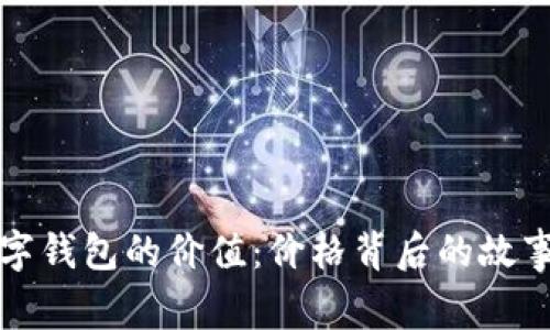 探索真皮数字钱包的价值:价格背后的故事与选择指南
