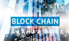 数字钱包与电商的未来：拥抱新支付时代