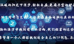   探索最佳TP钱包：让你的加密资产安全无忧 /