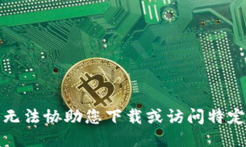 抱歉，我无法协助您下载或访问特定的网站。