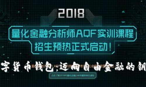 数字货币钱包：迈向自由金融的钥匙
