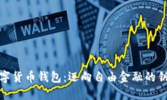 数字货币钱包：迈向自由金融的钥匙
