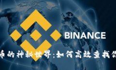 探索数字货币的神秘世界：如何高效查找你的钱