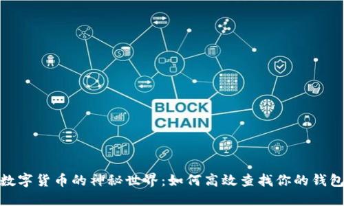 探索数字货币的神秘世界：如何高效查找你的钱包地址