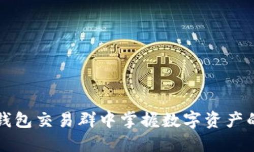 在TP钱包交易群中掌握数字资产的未来