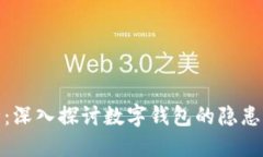 极致安全：深入探讨数字钱包的隐患排查策略