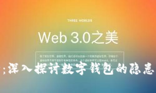 极致安全：深入探讨数字钱包的隐患排查策略