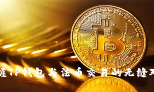 轻松掌握TP钱包与法币交易的无缝对接技巧