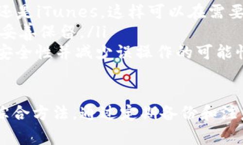 要恢复iPhone 13上的钱包数字，可以按照以下步骤进行操作。请注意，不同情况下恢复的方法可能有所不同。以下是一些常用的方法：

步骤一：恢复已删除的数字钱包
如果你不小心删除了钱包应用或其中的数字，则可以通过以下步骤进行恢复：
ol
    li首先，打开你的iPhone 13，并前往主屏幕。/li
    li向下滑动以打开“搜索”功能，输入“钱包”以找到应用。/li
    li如果钱包应用没有被删除，而是被隐藏，可以在此找到并重新打开它。/li
    li如果钱包应用确实被删除，打开App Store，搜索“Apple Wallet”，然后重新下载。/li
/ol

步骤二：恢复Apple ID中的数字钱包信息
如果钱包中的某些信息丢失，可能需要通过Apple ID来恢复：
ol
    li在你的iPhone上，前往“设置”。/li
    li点击你的名字，进入Apple ID设置。/li
    li选择“iCloud”，然后确保“钱包”选项开启。如果没有，打开它，然后等待同步完成。/li
    li返回主屏幕，打开钱包应用，查看你的数字卡片和相关信息是否已恢复。/li
/ol

步骤三：通过备份恢复钱包数据
如果你定期备份你的iPhone数据，可以通过恢复备份来找回钱包中丢失的信息。
ol
    li确保你的手机连接到Wi-Fi，并且有充足的电量。/li
    li前往“设置”，点击“通用”，然后选择“还原”。/li
    li选择“抹掉所有内容和设置”，这个操作会将你的iPhone恢复到出厂状态。/li
    li在iPhone重启后，按照设置向导，选择“从iCloud备份恢复”，然后登录你的Apple ID。/li
    li选择最近的备份进行恢复，注意查看是否有钱包相关数据。/li
/ol

步骤四：联系苹果客服获得帮助
如果以上步骤无法恢复你的钱包数据，建议联系苹果客服寻求专业帮助：
ol
    li访问苹果官网，在“支持”页面找到“联系苹果支持”。/li
    li选择与你的问题相关的类别，比如“Apple Wallet”或“支付问题”。/li
    li按照页面上的指导，与苹果的客服代表联系，他们会提供更具体的解决方案。/li
/ol

预防措施
为了避免将来再次遇到钱包数字丢失的问题，可以采取一些预防措施：
ol
    li定期备份你的iPhone数据，无论是通过iCloud还是iTunes。这样可以在需要时迅速恢复你的数据。/li
    li定期检查您的钱包应用，以确保所有信息都被妥善保留。/li
    li使用Face ID或密码保护你的钱包应用，增加安全性并减少误操作的可能性。/li
/ol

以上步骤是帮助你恢复iPhone 13上的钱包数字的综合方法。通过定期备份和注意相关设置，可以有效降低数据丢失的风险。
