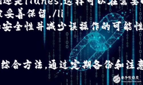 要恢复iPhone 13上的钱包数字，可以按照以下步骤进行操作。请注意，不同情况下恢复的方法可能有所不同。以下是一些常用的方法：

步骤一：恢复已删除的数字钱包
如果你不小心删除了钱包应用或其中的数字，则可以通过以下步骤进行恢复：
ol
    li首先，打开你的iPhone 13，并前往主屏幕。/li
    li向下滑动以打开“搜索”功能，输入“钱包”以找到应用。/li
    li如果钱包应用没有被删除，而是被隐藏，可以在此找到并重新打开它。/li
    li如果钱包应用确实被删除，打开App Store，搜索“Apple Wallet”，然后重新下载。/li
/ol

步骤二：恢复Apple ID中的数字钱包信息
如果钱包中的某些信息丢失，可能需要通过Apple ID来恢复：
ol
    li在你的iPhone上，前往“设置”。/li
    li点击你的名字，进入Apple ID设置。/li
    li选择“iCloud”，然后确保“钱包”选项开启。如果没有，打开它，然后等待同步完成。/li
    li返回主屏幕，打开钱包应用，查看你的数字卡片和相关信息是否已恢复。/li
/ol

步骤三：通过备份恢复钱包数据
如果你定期备份你的iPhone数据，可以通过恢复备份来找回钱包中丢失的信息。
ol
    li确保你的手机连接到Wi-Fi，并且有充足的电量。/li
    li前往“设置”，点击“通用”，然后选择“还原”。/li
    li选择“抹掉所有内容和设置”，这个操作会将你的iPhone恢复到出厂状态。/li
    li在iPhone重启后，按照设置向导，选择“从iCloud备份恢复”，然后登录你的Apple ID。/li
    li选择最近的备份进行恢复，注意查看是否有钱包相关数据。/li
/ol

步骤四：联系苹果客服获得帮助
如果以上步骤无法恢复你的钱包数据，建议联系苹果客服寻求专业帮助：
ol
    li访问苹果官网，在“支持”页面找到“联系苹果支持”。/li
    li选择与你的问题相关的类别，比如“Apple Wallet”或“支付问题”。/li
    li按照页面上的指导，与苹果的客服代表联系，他们会提供更具体的解决方案。/li
/ol

预防措施
为了避免将来再次遇到钱包数字丢失的问题，可以采取一些预防措施：
ol
    li定期备份你的iPhone数据，无论是通过iCloud还是iTunes。这样可以在需要时迅速恢复你的数据。/li
    li定期检查您的钱包应用，以确保所有信息都被妥善保留。/li
    li使用Face ID或密码保护你的钱包应用，增加安全性并减少误操作的可能性。/li
/ol

以上步骤是帮助你恢复iPhone 13上的钱包数字的综合方法。通过定期备份和注意相关设置，可以有效降低数据丢失的风险。