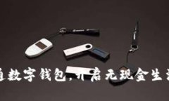 轻松开通数字钱包，开启无现金生活新篇章