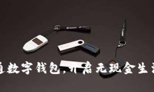 轻松开通数字钱包，开启无现金生活新篇章