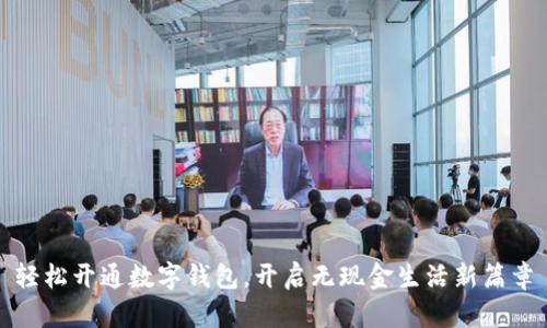 轻松开通数字钱包，开启无现金生活新篇章