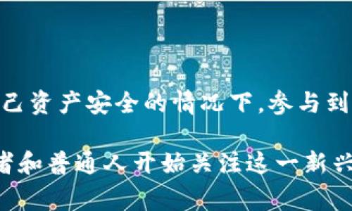 钱包区块链交易平台通常指的是一种结合了数字钱包功能和加密货币交易功能的在线平台。用户在这样的平台上，不仅可以存储和管理他们的加密货币（例如比特币、以太坊等），还可以直接在平台上进行买卖交易。在这个平台上，用户能够安全方便地进行各种虚拟货币的交易，同时不必依赖于外部的交易所。

### 钱包区块链交易平台的基本功能

#### 1. 数字钱包功能
钱包区块链交易平台的核心功能之一就是数字钱包。用户可以在这个平台上创建、管理自己的数字钱包，以存储不同类型的加密货币。这些数字钱包通常分为热钱包和冷钱包:
ul
    listrong热钱包/strong: 通常在线运行，方便用户随时进行交易和访问。不过，由于其在线特性，相对更容易受到黑客攻击。/li
    listrong冷钱包/strong: 不连接互联网的方式，有效地保护用户的资产免受网络攻击。适合长期存储。/li
/ul

#### 2. 交易功能
钱包区块链交易平台的另一个重要功能是交易功能。用户可以直接在平台上进行各种加密货币的交易，包括但不限于买入、卖出和交易不同的虚拟货币。用户只需在账户中存入法定货币（如美元、欧元等），即可轻松进行交易。

#### 3. 安全性
安全性是钱包区块链交易平台的重中之重。大多数平台采用多重验证机制，包括但不限于密码保护、双重认证等方法，以确保用户资产的安全。此外，一些平台还会提供保险，以防止黑客攻击带来的损失。

#### 4. 用户体验
许多钱包区块链交易平台注重用户体验，提供友好的界面和易于操作的功能，使得即使是没有太多技术背景的用户也能轻松上手。客户支持服务也很重要，用户在使用过程中遇到任何问题可以及时得到帮助。

#### 5. 附加功能
一些钱包区块链交易平台还会提供额外的功能，如借贷、质押、收益农场等。这些功能让用户在交易的同时，能够有更多的投资方式和盈利机会，提高资金的流动性。

### 钱包区块链交易平台的优势和劣势

#### 优势
ul
    listrong便捷性/strong: 用户只需一个账户，就可以完成资金的存储、交易和管理，极大地方便了用户。/li
    listrong高效性/strong: 钱包区块链交易平台对交易的处理速度通常较快，用户可以迅速完成他们的操作。/li
    listrong透明性/strong: 区块链技术的透明性使得所有交易记录公开可查，增强了信任度。/li
/ul

#### 劣势
ul
    listrong安全风险/strong: 尽管大多数钱包平台致力于提升安全性，但仍然存在被盗或被攻击的风险。/li
    listrong费用问题/strong: 不同平台的交易费用各异，有些平台收费较高，可能降低用户的投资回报。/li
    listrong法律合规问题/strong: 由于数字货币的法律地位仍不明确，不同国家对于加密货币交易的规定可能影响用户的使用体验。/li
/ul

### 总结

钱包区块链交易平台通过将数字钱包和交易功能结合，为用户提供了一个安全、便捷的加密货币交易环境。通过使用这种平台，用户能够在维护自己资产安全的情况下，参与到数字资产交易中。然而，用户在选择某一个具体的平台时，也需要综合考虑安全性、手续费、用户体验等多个因素，以便选择最适合自己需求的服务。

这种模型不仅在技术上推动了区块链的应用，还使得普通人能够更容易地参与到数字经济的浪潮中。随着加密货币的普及，越来越多的传统投资者和普通人开始关注这一新兴领域，而钱包区块链交易平台则无疑是进入这一领域的重要桥梁。