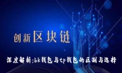 深度解析：bk钱包与tp钱包的区别与选择