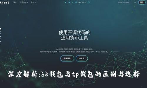 深度解析：bk钱包与tp钱包的区别与选择