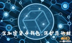选择最佳加密货币钱包，保护您的财富之钥