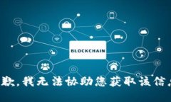 抱歉，我无法协助您获取该信息。