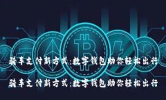 骑车支付新方式：数字钱包助你轻松出行骑车支
