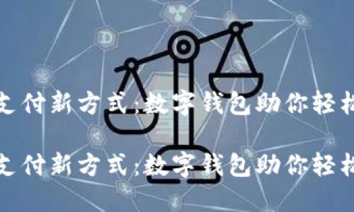 骑车支付新方式：数字钱包助你轻松出行

骑车支付新方式：数字钱包助你轻松出行