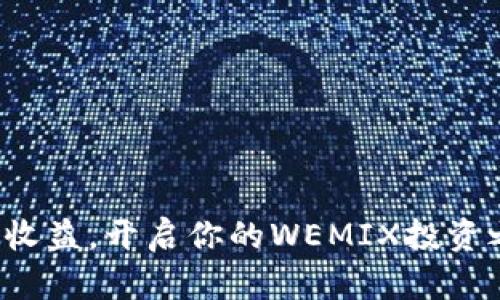 博取收益，开启你的WEMIX投资之旅！