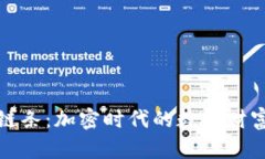 探索TP钱包链条：加密时代的数字财富管理新选择