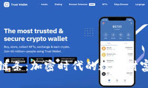 探索TP钱包链条：加密时代的数字财富管理新选择