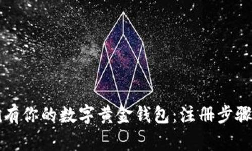 轻松拥有你的数字黄金钱包:注册步骤全解析