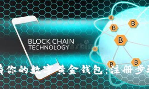 轻松拥有你的数字黄金钱包:注册步骤全解析