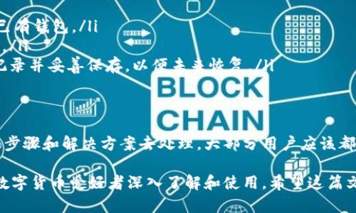 在安卓设备上安装TP钱包遇到问题时，可能会让用户感到沮丧。本文将为你提供详细的安装指导和解决方案，帮助你顺利完成TP钱包的安装。

一、什么是TP钱包？
TP钱包是一个多链数字资产钱包，支持多种货币和币种的存储、交易与管理。它的用户界面友好，功能强大，使得用户能轻松进行数字资产管理。无论你是币圈老手还是新手，TP钱包都为你提供了便捷的服务。

二、TP钱包的安装步骤
在安卓设备上安装TP钱包的基本步骤如下：
ol
    li打开你的安卓设备，确保手机有稳定的互联网连接。/li
    li进入手机的应用商店（如Google Play）或访问TP钱包的官方网站。/li
    li搜索“TP Wallet”并点击下载。/li
    li下载完成后，打开安装包并按照提示完成安装。/li
/ol

三、常见安装问题及解决方案
尽管以上步骤看似简单，但在实际操作中，用户可能会遇到各种问题。以下是一些常见问题及其对应的解决方案：

h41. 无法从应用商店下载TP钱包/h4
如果你发现无法从应用商店下载TP钱包，可能是由于以下原因：
ul
    listrong地区限制：/strong某些地区可能无法访问特定应用。你可以尝试使用VPN功能，切换到支持TP钱包的国家或地区。/li
    listrong网络问题：/strong确保你的网络连接稳定，可以尝试切换Wi-Fi或数据网络。/li
/ul

h42. 安装包损坏/h4
如果下载的安装包显示“损坏”或无法安装，可以尝试以下步骤：
ul
    li删除已下载的安装包，清理缓存。/li
    li重新访问官网下载最新版本的TP钱包。/li
/ul

h43. 手机安全设置阻止安装/h4
安卓设备为了安全，可能会阻止从未知来源安装应用。你可以按照以下步骤进行设置：
ul
    li进入“设置”  “安全”  “未知来源”，允许从未知来源安装应用。/li
    li完成设置后，重新尝试安装TP钱包。/li
/ul

h44. 安卓版本不兼容/h4
TP钱包可能需要特定版本的安卓系统。如果你的设备过旧，可以尝试升级安卓系统，或者在其他兼容的设备上进行安装。

四、安装完TP钱包后的配置
成功安装TP钱包后，你需要进行以下初步设置：
ul
    listrong创建新钱包或恢复钱包：/strong根据需求选择创建新钱包或恢复已有钱包。/li
    listrong设置安全密码：/strong为保护你的数字资产，确保设置一个强密码。/li
    listrong备份助记词：/strong在创建新钱包时，会生成一组助记词，请务必记录并妥善保存，以便未来恢复。/li
/ul

五、总结
虽然在安卓设备上安装TP钱包的过程中可能会遇到一些小问题，但只要按照上述步骤和解决方案去处理，大部分用户应该都能顺利完成安装。记得定期更新应用以获得最新的功能和安全保护。

在数字资产日益增长的时代，TP钱包作为一个便捷高效的管理工具，值得每一位数字货币爱好者深入了解和使用。希望这篇文章能够帮助你顺利安装TP钱包，开启你的数字资产管理之旅！