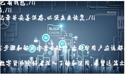 在安卓设备上安装TP钱包遇到问题时，可能会让用户感到沮丧。本文将为你提供详细的安装指导和解决方案，帮助你顺利完成TP钱包的安装。

一、什么是TP钱包？
TP钱包是一个多链数字资产钱包，支持多种货币和币种的存储、交易与管理。它的用户界面友好，功能强大，使得用户能轻松进行数字资产管理。无论你是币圈老手还是新手，TP钱包都为你提供了便捷的服务。

二、TP钱包的安装步骤
在安卓设备上安装TP钱包的基本步骤如下：
ol
    li打开你的安卓设备，确保手机有稳定的互联网连接。/li
    li进入手机的应用商店（如Google Play）或访问TP钱包的官方网站。/li
    li搜索“TP Wallet”并点击下载。/li
    li下载完成后，打开安装包并按照提示完成安装。/li
/ol

三、常见安装问题及解决方案
尽管以上步骤看似简单，但在实际操作中，用户可能会遇到各种问题。以下是一些常见问题及其对应的解决方案：

h41. 无法从应用商店下载TP钱包/h4
如果你发现无法从应用商店下载TP钱包，可能是由于以下原因：
ul
    listrong地区限制：/strong某些地区可能无法访问特定应用。你可以尝试使用VPN功能，切换到支持TP钱包的国家或地区。/li
    listrong网络问题：/strong确保你的网络连接稳定，可以尝试切换Wi-Fi或数据网络。/li
/ul

h42. 安装包损坏/h4
如果下载的安装包显示“损坏”或无法安装，可以尝试以下步骤：
ul
    li删除已下载的安装包，清理缓存。/li
    li重新访问官网下载最新版本的TP钱包。/li
/ul

h43. 手机安全设置阻止安装/h4
安卓设备为了安全，可能会阻止从未知来源安装应用。你可以按照以下步骤进行设置：
ul
    li进入“设置”  “安全”  “未知来源”，允许从未知来源安装应用。/li
    li完成设置后，重新尝试安装TP钱包。/li
/ul

h44. 安卓版本不兼容/h4
TP钱包可能需要特定版本的安卓系统。如果你的设备过旧，可以尝试升级安卓系统，或者在其他兼容的设备上进行安装。

四、安装完TP钱包后的配置
成功安装TP钱包后，你需要进行以下初步设置：
ul
    listrong创建新钱包或恢复钱包：/strong根据需求选择创建新钱包或恢复已有钱包。/li
    listrong设置安全密码：/strong为保护你的数字资产，确保设置一个强密码。/li
    listrong备份助记词：/strong在创建新钱包时，会生成一组助记词，请务必记录并妥善保存，以便未来恢复。/li
/ul

五、总结
虽然在安卓设备上安装TP钱包的过程中可能会遇到一些小问题，但只要按照上述步骤和解决方案去处理，大部分用户应该都能顺利完成安装。记得定期更新应用以获得最新的功能和安全保护。

在数字资产日益增长的时代，TP钱包作为一个便捷高效的管理工具，值得每一位数字货币爱好者深入了解和使用。希望这篇文章能够帮助你顺利安装TP钱包，开启你的数字资产管理之旅！