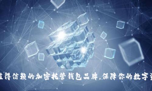 选择最值得信赖的加密托管钱包品牌，保障你的数字资产安全