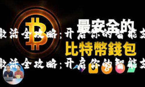 数字钱包激活全攻略：开启你的智能支付新篇章

数字钱包激活全攻略：开启你的智能支付新篇章