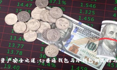 数字资产安全之道:tp普通钱包与冷钱包的选择与应用
