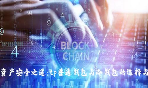 数字资产安全之道:tp普通钱包与冷钱包的选择与应用
