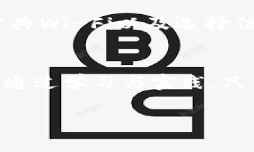   如何保护你的TP钱包安全，避免盗刷的6个实用技巧 / 
 guanjianci TP钱包, 盗刷, 网络安全 /guanjianci 

引言：守护你的数字资产
在这个信息爆炸、数字货币迅猛发展的时代，TP钱包作为一种便捷的数字资产存储工具，吸引了越来越多用户的青睐。然而，如同晨雾中的老桥，隐藏了看不见的陷阱与风险，网络盗刷事件层出不穷，让人不得不警惕。在享受数字货币带来的便利的同时，如何保护自己的资产安全，成为了每个持币者必须思考的问题。

第一招：设置强密码，锁住你的钱包
你是否曾经注意到，有多少人在设置密码时，只用“123456”或“password”？这样的密码就像夜间没有围墙的别墅，容易被黑夜潜伏的窃贼轻易闯入。为了保护你的TP钱包，务必设置一个强密码。理想情况下，密码应包含大写字母、小写字母、数字和特殊字符，长度至少在12位以上。比如，你可以采用一个与自己生活牢牢相连的短语，如“我的狗狗Buddy爱吃骨头！”，这样不仅容易记住，又大大增加了破解难度。

第二招：开启双重认证，增加一道安全防线
想象一下，一道高大的城墙将你的财宝严严保护，双重认证就是这道城墙上的盾牌。它能有效阻挡未经授权的访问。TP钱包支持使用手机应用程序或短信验证码进行双重认证。这意味着，就算有人获取了你的密码，仍然需要额外的身份验证才能进入你的钱包。无形中增加了入侵者的入侵成本，让你的资产更加安全。

第三招：定期审查交易记录，关注异常活动
假设你有一栋充满珍贵艺术品的私人博物馆，每天都要巡视一遍以确保没有被调包。定期查看TP钱包的交易记录同样重要。关注是否有你并未授权的转账或交易，这些可能是黑客入侵的前兆。如果发现任何可疑活动，迅速采取措施，像报警或更改密码，确保你的资产安全。

第四招：保持软件的更新，修补安全漏洞
科技世界如同流动的河流，随时会出现新的风险与挑战。因此，始终保持TP钱包软件以及相关设备（如手机和电脑）的更新至关重要。更新通常会修补已知的安全漏洞，减少被黑客攻击的机会。想象你在一个充满荆棘的小径上走，只有修枝剪刀才能帮助你清除障碍，更新软件就是清罚的新刀锋。

第五招：谨慎使用公共Wi-Fi，远离网络陷阱
在咖啡馆、书店或机场使用公共Wi-Fi时，你可能在不自觉中与“网络窃贼”同桌而坐。黑客常常利用公共Wi-Fi网络进行数据截取。一杯咖啡的费用也许与你数字资产的安全不成正比。尽量避免在公共网络下进行敏感交易，若需要使用，请考虑使用虚拟私人网络（VPN），为自己的网络安全加上一层保护伞。

第六招：选择信誉良好的交易平台，避免落入虚假交易
在选购奢侈品时，我们总会优先考虑那些品牌知名度高、口碑良好的商家。同样，在与TP钱包相关的交易及转账中，选择信誉良好的交易平台也显得尤为重要。确认该平台的背景信息、用户评价以及其安全措施，避免在看似吸引的“高收益”平台上投资。一场“虚假繁荣”的骗局，可能让你倾尽所有，真相如同被泪水模糊的镜子，让人心痛不已。

结语：安全意识，永不止步
保护TP钱包的安全，绝非一蹴而就的事情，而是一场持续的战斗。如同晨雾中的老桥，无论外界如何变化，总有风险潜伏。通过设置强密码、开启双重认证、检查交易记录、保持软件更新、谨慎使用公共Wi-Fi以及选择信誉良好的平台等一系列措施，我们能够有效预防盗刷事件的发生。在这个比拼智慧和安全意识的数字时代，只有不断提升自身的安全意识，才能在投资的旅程中走得更远。

附录：相关资源与工具
为了帮助读者更好地保护自己的TP钱包，这里推荐一些相关的工具与资源。可以借助安全密码管理器生成和存储强密码，使用VPN服务提高网络的安全性，时常关注网络安全的最新动态与建议。通过学习与实践，只有不断进步和增强安全防范意识，才能在数字化的浪潮中立于不败之地。

最终，希望每一位TP钱包用户都能在保护资产的道路上走得稳健而安心，确保持有的每一个数字资产都如同珍贵的宝石般被珍视与守护。