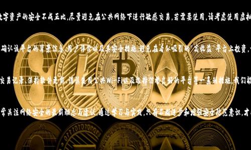   如何保护你的TP钱包安全，避免盗刷的6个实用技巧 / 
 guanjianci TP钱包, 盗刷, 网络安全 /guanjianci 

引言：守护你的数字资产
在这个信息爆炸、数字货币迅猛发展的时代，TP钱包作为一种便捷的数字资产存储工具，吸引了越来越多用户的青睐。然而，如同晨雾中的老桥，隐藏了看不见的陷阱与风险，网络盗刷事件层出不穷，让人不得不警惕。在享受数字货币带来的便利的同时，如何保护自己的资产安全，成为了每个持币者必须思考的问题。

第一招：设置强密码，锁住你的钱包
你是否曾经注意到，有多少人在设置密码时，只用“123456”或“password”？这样的密码就像夜间没有围墙的别墅，容易被黑夜潜伏的窃贼轻易闯入。为了保护你的TP钱包，务必设置一个强密码。理想情况下，密码应包含大写字母、小写字母、数字和特殊字符，长度至少在12位以上。比如，你可以采用一个与自己生活牢牢相连的短语，如“我的狗狗Buddy爱吃骨头！”，这样不仅容易记住，又大大增加了破解难度。

第二招：开启双重认证，增加一道安全防线
想象一下，一道高大的城墙将你的财宝严严保护，双重认证就是这道城墙上的盾牌。它能有效阻挡未经授权的访问。TP钱包支持使用手机应用程序或短信验证码进行双重认证。这意味着，就算有人获取了你的密码，仍然需要额外的身份验证才能进入你的钱包。无形中增加了入侵者的入侵成本，让你的资产更加安全。

第三招：定期审查交易记录，关注异常活动
假设你有一栋充满珍贵艺术品的私人博物馆，每天都要巡视一遍以确保没有被调包。定期查看TP钱包的交易记录同样重要。关注是否有你并未授权的转账或交易，这些可能是黑客入侵的前兆。如果发现任何可疑活动，迅速采取措施，像报警或更改密码，确保你的资产安全。

第四招：保持软件的更新，修补安全漏洞
科技世界如同流动的河流，随时会出现新的风险与挑战。因此，始终保持TP钱包软件以及相关设备（如手机和电脑）的更新至关重要。更新通常会修补已知的安全漏洞，减少被黑客攻击的机会。想象你在一个充满荆棘的小径上走，只有修枝剪刀才能帮助你清除障碍，更新软件就是清罚的新刀锋。

第五招：谨慎使用公共Wi-Fi，远离网络陷阱
在咖啡馆、书店或机场使用公共Wi-Fi时，你可能在不自觉中与“网络窃贼”同桌而坐。黑客常常利用公共Wi-Fi网络进行数据截取。一杯咖啡的费用也许与你数字资产的安全不成正比。尽量避免在公共网络下进行敏感交易，若需要使用，请考虑使用虚拟私人网络（VPN），为自己的网络安全加上一层保护伞。

第六招：选择信誉良好的交易平台，避免落入虚假交易
在选购奢侈品时，我们总会优先考虑那些品牌知名度高、口碑良好的商家。同样，在与TP钱包相关的交易及转账中，选择信誉良好的交易平台也显得尤为重要。确认该平台的背景信息、用户评价以及其安全措施，避免在看似吸引的“高收益”平台上投资。一场“虚假繁荣”的骗局，可能让你倾尽所有，真相如同被泪水模糊的镜子，让人心痛不已。

结语：安全意识，永不止步
保护TP钱包的安全，绝非一蹴而就的事情，而是一场持续的战斗。如同晨雾中的老桥，无论外界如何变化，总有风险潜伏。通过设置强密码、开启双重认证、检查交易记录、保持软件更新、谨慎使用公共Wi-Fi以及选择信誉良好的平台等一系列措施，我们能够有效预防盗刷事件的发生。在这个比拼智慧和安全意识的数字时代，只有不断提升自身的安全意识，才能在投资的旅程中走得更远。

附录：相关资源与工具
为了帮助读者更好地保护自己的TP钱包，这里推荐一些相关的工具与资源。可以借助安全密码管理器生成和存储强密码，使用VPN服务提高网络的安全性，时常关注网络安全的最新动态与建议。通过学习与实践，只有不断进步和增强安全防范意识，才能在数字化的浪潮中立于不败之地。

最终，希望每一位TP钱包用户都能在保护资产的道路上走得稳健而安心，确保持有的每一个数字资产都如同珍贵的宝石般被珍视与守护。
