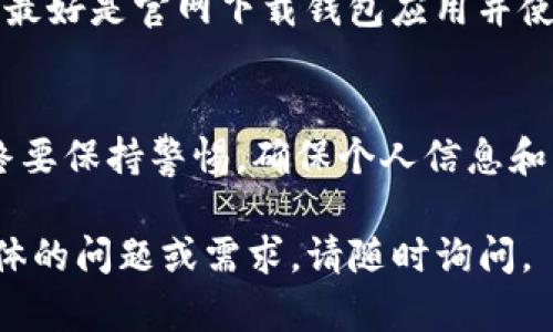 提币到交易所的具体步骤可能因不同的交易所和提币种类有所不同，但基本流程大致相似。以下是一个一般性指南，帮助你将TP（如某种代币）提币到交易所。

第一步：准备工作
在提币之前，确保你已经拥有以下几样东西：
ul
    li一个账户：你需要先注册一个交易所的账户，比如Binance、Coinbase等。/li
    li获取你的交易所充值地址：登录到交易所账号，找到“充值”或“存款”选项，选择要充值的代币，获取对应的充值地址。/li
    li确保你的钱包中有足够的余额：在提币之前，确认你的钱包中有足够的TP代币，并考虑到交易的手续费。/li
/ul

第二步：登录你的钱包
打开你的加密钱包（如MetaMask、Trust Wallet等），并使用你的账号密码登录。确保你的钱包已连接到相应的网络。

第三步：选择提币选项
在钱包界面中，寻找“提币”或“发送”选项。通常情况下，这会在钱包的主界面或资产管理界面中可见。

第四步：填写交易所地址
将你在交易所获得的充值地址粘贴到提币地址框中。确保地址无误，避免因地址错误而导致资金损失。如果有标签或者memo（适用于某些代币），也请务必准确填写。

第五步：确认提币数量
输入你想要提取的TP数量。请根据你的需求，合理选择提取数量，同时考虑提币手续费。大多数钱包都会显示每笔交易的手续费，确保你提币后仍有余额在钱包中。

第六步：确认和发送
在确认所有细节无误后，点击“确认”或“发送”按钮。此时，钱包可能会要求你输入密码或通过其他安全验证（如双重认证）。确保按照提示完成验证。

第七步：查看交易状态
在初步提交后，你会被引导到交易状态页面，查看交易的进度。有时，交易会在区块链上确认，这取决于网络的拥堵情况。你可以通过交易哈希（Transaction Hash）在区块浏览器上查看交易的具体状态。

第八步：确认到账
一旦交易在区块链上确认，回到交易所的账户，查看你的账户余额，确认TP是否成功到帐。如果有任何问题，及时联系交易所客服。

安全提示
提币操作涉及资金安全，因此请始终仔细确认交易地址，避免在公共网络下进行操作，最好是官网下载钱包应用并使用硬件钱包进行存储。

总结
提币到交易所是一个相对简单的过程，只要按步骤仔细操作，基本不会出错。然而，始终要保持警惕，确保个人信息和资金安全。通过有效的管理你的资产，在这个快速发展的加密世界中继续前行。

以上是将TP提币到交易所的详细步骤和注意事项，希望能帮助到你。如果你有其他具体的问题或需求，请随时询问。