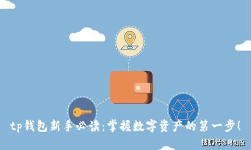 tp钱包新手必读:掌握数字资产的第一步!