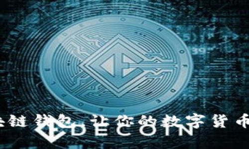 用 pay 区块链钱包，让你的数字货币生活更轻松！