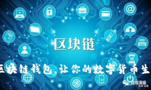 用 pay 区块链钱包，让你的数字货币生活更轻松！