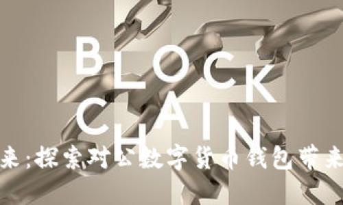 拥抱数字未来：探索对公数字货币钱包带来的无穷好处