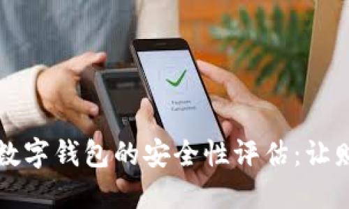 京东邮政数字钱包的安全性评估：让财务更安心