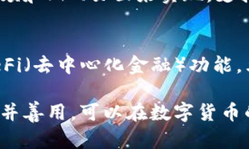 在创建一个加密钱包的功能时，首先需要明确这个钱包的目的、类型以及使用的技术。以下是一些关键步骤和建议来帮助你快速实现电脑加密钱包功能。

一、了解加密钱包的基本概念
加密钱包是用于存储和管理数字货币（如比特币、以太坊等）的一种软件或硬件工具。它提供私钥和公钥的生成，方便用户进行交易，同时保障资金的安全性。在设计加密钱包功能之前，了解其基本工作原理是至关重要的。

二、选择钱包类型
加密钱包主要有三种类型：热钱包（在线钱包）、冷钱包（离线钱包）和纸钱包。热钱包方便用户快速交易，但相对不够安全；冷钱包虽然使用不便，但安全性极高；纸钱包则是将私钥和公钥以纸质形式保存，抵制网络攻击。

三、准备开发环境
要实现加密钱包功能，你需要设置开发环境，包括选择编程语言（如Python、JavaScript、Go等），以及相关的库和框架。例如，使用Node.js及其库（如web3.js）可以方便地与以太坊网络互动。

四、生成密钥对
每个加密钱包都需要生成用户的私钥和公钥。私钥是用户的秘密，公钥则是可以安全公开的地址。利用密码学库（如Node.js中的crypto模块），你可以轻松生成安全的密钥对。这是加密钱包的核心，确保私钥的安全存储至关重要。

五、构建用户界面
一个良好的用户界面（UI）是确保用户体验的关键。可以使用React、Vue.js等现代前端框架来构建钱包的界面，使用户能够方便地查看余额、发送和接收数字货币。同时，须在界面上提供对私钥的安全管理方式（如加密存储、助记词等）。

六、实施交易功能
用户交互的核心在于交易功能。需要实现发送和接收加密货币的API接口，与区块链网络进行交互。在以太坊上，你可以通过web3.js库执行合约调用和交易。此外，务必为用户提供交易哈希和状态跟踪，以增加透明性。

七、安全性措施
安全性是加密钱包的重中之重。加密钱包应使用最新的加密标准。此外，建议为钱包添加两步验证功能，确保用户身份的验证。可以借助TOTP（基于时间的一次性密码）来增强安全性。同时，应定期更新代码库，修复已知漏洞。

八、测试与部署
在发布钱包之前，必须对其进行全面的测试。包括单元测试、集成测试和安全性测试。目标是发现并修复任何可能导致数据泄露的问题。待测试无误后，可以选择将钱包部署在云平台上，并提供对不同操作系统的支持。

九、用户教育与支持
成功的加密钱包不仅要有良好的功能，还需要对用户进行相应的教育。这可以通过创建帮助文档、教程视频和FAQ页面来实现。支持团队也应及时回应用户的问题，以建立良好的用户关系。

十、未来的扩展
市场中的数字货币技术日新月异，因此加密钱包的功能也需要不断适应新的变化。例如，可以考虑集成DeFi（去中心化金融）功能，允许用户参与流动性挖矿或借贷。在技术支持方面，也应定期更新安全措施和功能，以确保用户资金安全。

通过上述步骤，人们可以在电脑上构建一个功能完善且安全的加密钱包。而对于用户而言，理解这些功能并善用，可以在数字货币的世界中更好地保护自己的资产。
