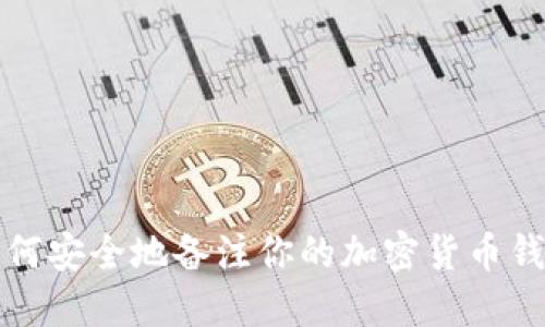 如何安全地备注你的加密货币钱包